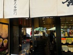 -伊藤久右卫门(宇治本店)