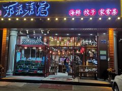 -东来菜馆•手抓海鲜家常菜•海鲜锅贴(鸽子窝店)