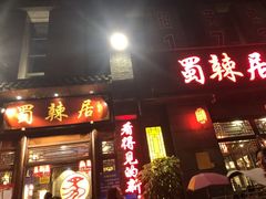 门面-蜀辣居鲜货老火锅(簇桥富顿中心店)
