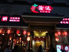 门面-重庆渝达老火锅(春熙路店)