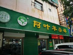 门面-阿叶羊杂碎(前进街店)