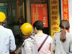 -宋记海南粉传承老店(人民西路店)