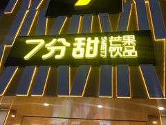 门面-7分甜(江宁万达店)