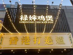 -禄婶鸡煲·打边炉