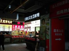 门面-日照红甜品店(老水街店)