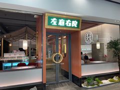 门面-左庭右院鲜牛肉火锅(苏州园区永旺店)