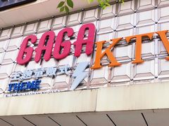 -GAGA主题量贩式KTV平价店(工大店)