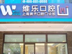 -维乐口腔·埃齐门诊(静安店)