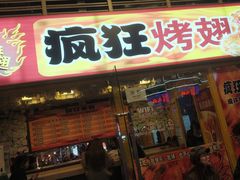 门面-疯狂烤翅(熙街店)