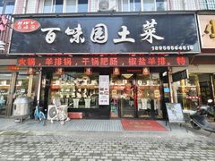 -百味园土菜馆(迎宾东路店)