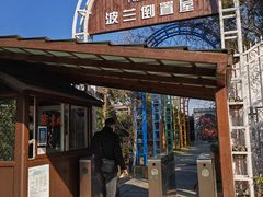 -金山农民画村-枫泾波兰倒置屋