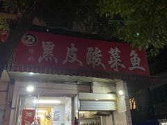 门面-黑皮酸菜鱼(绣花巷店)