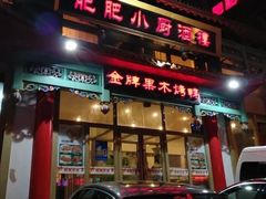 门面-肥肥小厨(咸阳路店)