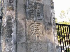 -九龙寨城公园