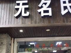 门面-无名氏面馆(邮电路店)