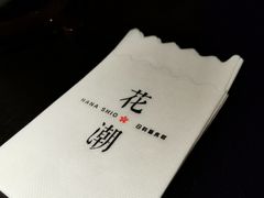 -花潮料理艺食馆(成都万象城店)