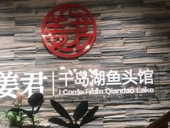 -姜君·千岛湖鱼头馆(浦东大道店)