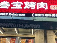-叁宝烤肉• 西安烧烤(凤城十二路店)