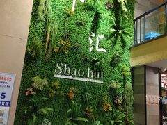 -邵汇大虾(吉林大路店)