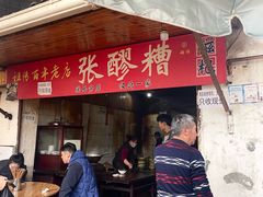-张醪糟