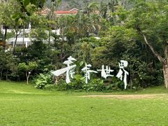 -青青世界