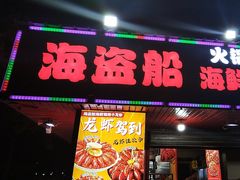 -海盗船. 龙虾烧烤. 酒馆