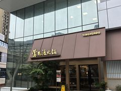 -莺花渡火锅City Green(万象城店)