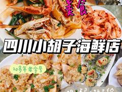 -四川小胡子海鲜(丁村万人海鲜广场店)