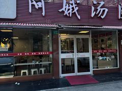 -阿娥汤圆(金汇公寓店)