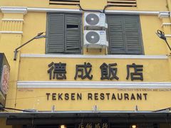 -德成饭店