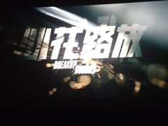 iphone_upload_pic-博纳国际影城(淄博店)