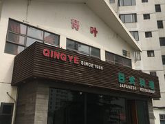 -青叶日本料理(北辰店)