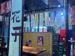 -火炉情韩国料理店(古田路店)