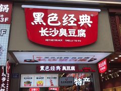门面-黑色经典臭豆腐·湖南特产(步行街店)
