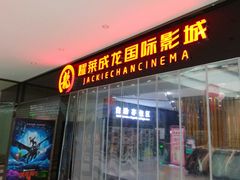 -上影国际影城(普陀绿地缤纷城店)