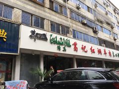 门面-葛记红焖羊肉(人民路店)