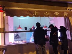 门面-老六素货(王顶堤店)