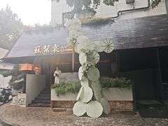 -苏帮袁Sue Cuisine(将台店)
