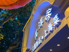 门面-老洋房花园饭店(绍兴路店)