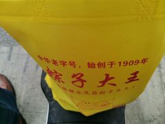 -召稼楼永茂昌粽子大王