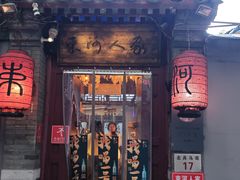 -束河人家(南锣鼓巷店)