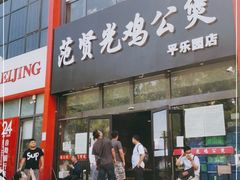 门面-范贤光鸡公煲(平乐园总店)
