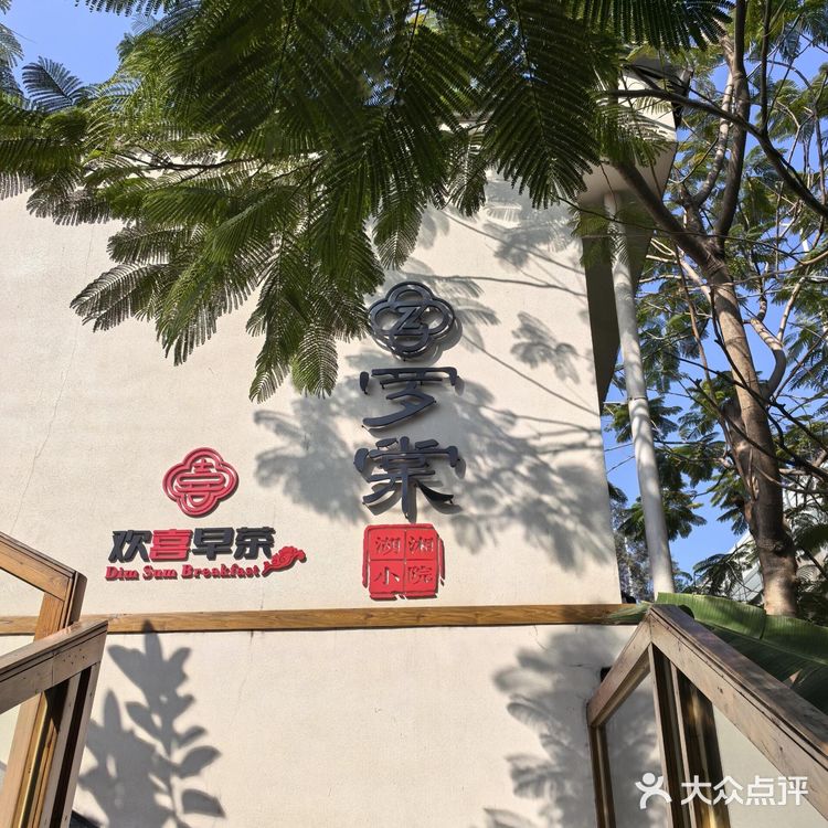 东莞人私藏！庭院绝美+爆款早茶，人均80冲！