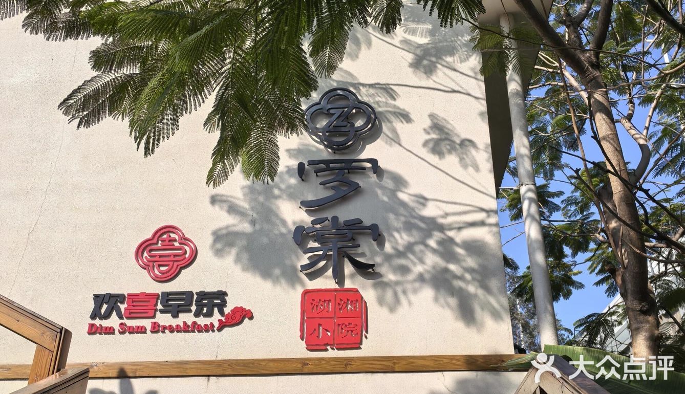 东莞人私藏！庭院绝美+爆款早茶，人均80冲！