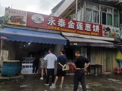 门面-金莲葱饼店