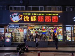 -徐妹串串香(春熙路店)