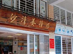 -沙湾姜撞奶甜品店(昌岗中路店)