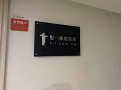 -提一眼镜·蔡司·依视路(小寨店)