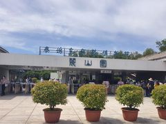 -秦始皇帝陵博物院-丽山园