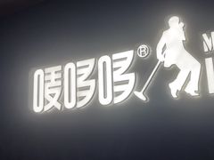 -唛哆哆KTV(梅村店)